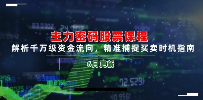 主力密码股票课程，解析千万级资金流向，精准捕捉买卖时机指南(6月更新-叮当猫聊项目