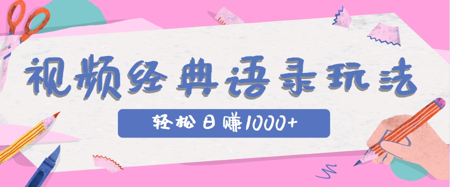 全网低估的短视频玩法，经典IP+语录，几分钟视频轻松日赚1000+-叮当猫聊项目