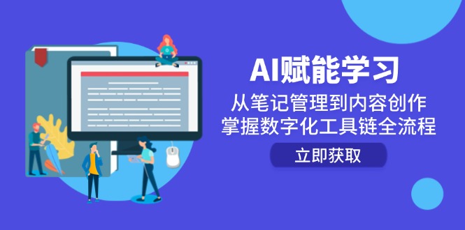 AI赋能学习：从笔记管理到内容创作，掌握数字化工具链全流程-叮当猫聊项目