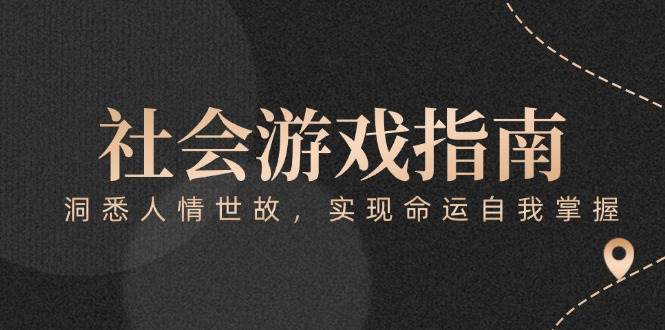 付费文章《社会游戏指南：洞悉人情世故，实现命运自我掌握》-叮当猫聊项目
