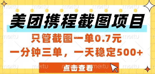 美团携程截图项目，只管截图一单0.7元，一分钟三单，一天稳定5张+【揭秘】-叮当猫聊项目