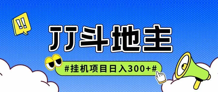 JJ全自动挂机项目，单日稳定收益300+可无限放大多劳多得-叮当猫聊项目