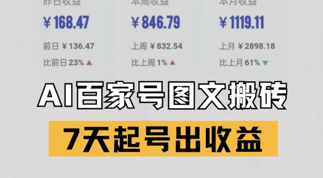 百家号搬砖新玩法，AI一键仿写爆文，7天起号出收益-叮当猫聊项目