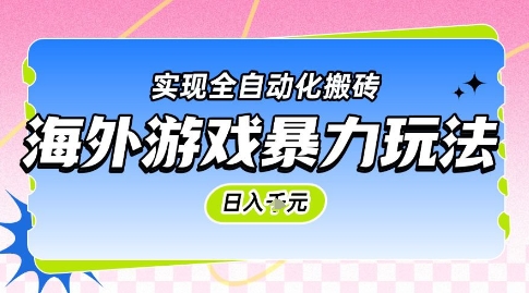 海外游戏暴力玩法，日入1k，实现全自动化搬砖【揭秘】-叮当猫聊项目