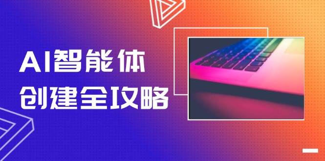 AI智能体创建全攻略，零代码搭建方法，实现工作流自动化，十倍提升效率-叮当猫聊项目