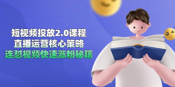 短视频投放2.0课程，直播运营核心策略，连怼视频快速涨粉秘籍-叮当猫聊项目