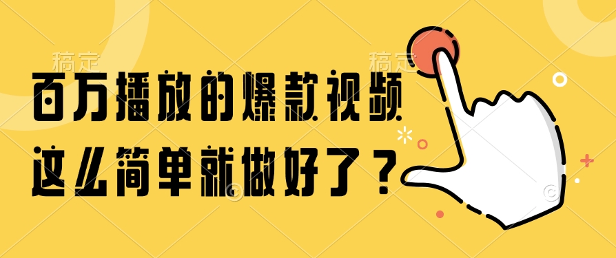 百万播放的爆款视频，这么简单就做好了？-叮当猫聊项目