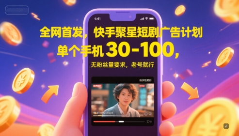全网首发，快手聚星短剧广告计划，单个手机30-100，无粉丝量要求，老号就行-叮当猫聊项目
