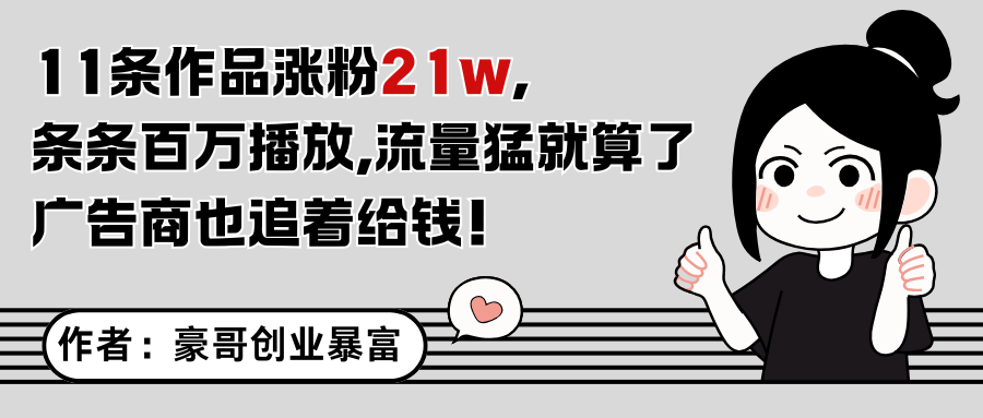 11条作品涨粉21万，不露脸不直播，条条百万播放，广告商也喜欢-叮当猫聊项目