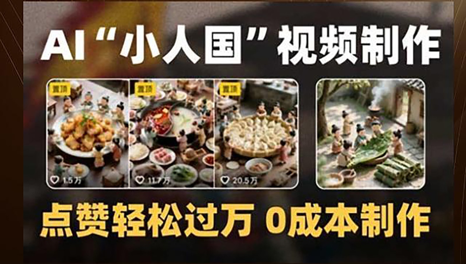 制作AI“小人国”微缩景观的短视频，点赞轻松过万，0成本制作-叮当猫聊项目