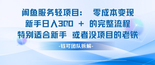 闲鱼虚拟项目轻资产运营新手日入3张的零成本变现-叮当猫聊项目