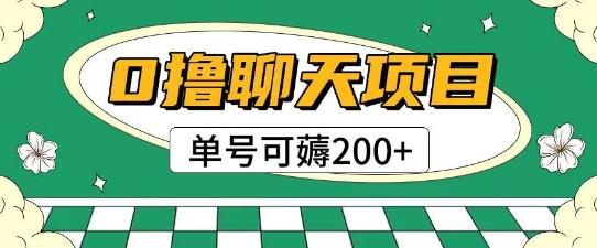 首发0撸聊天项目拆解无需实名认证单号可薅2张+-叮当猫聊项目
