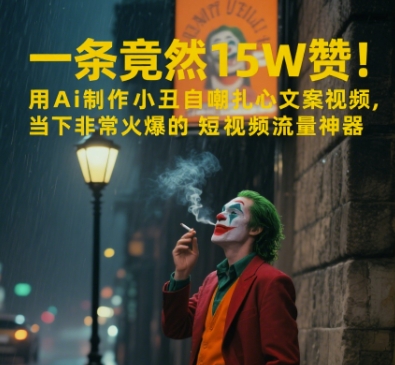 一条视频竟然15W赞！用AI制作小丑自嘲扎心文案视频，当下非常火爆的短视频流量神器-叮当猫聊项目