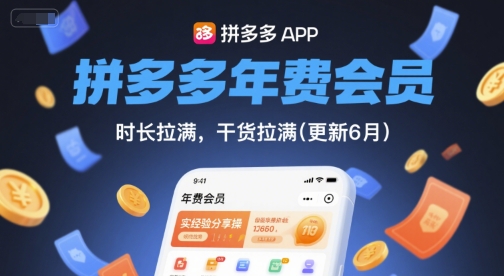 拼多多年费会员，实经验分享操，时长拉满，干货拉满(更新6月)-叮当猫聊项目