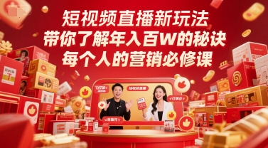 短视频直播新玩法，带你了解年入百W的秘诀，每个人的营销必修课-叮当猫聊项目