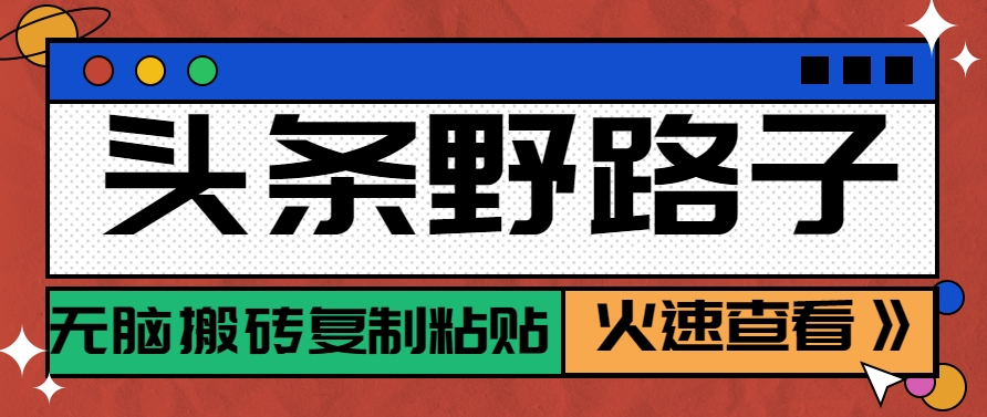 头条野路子玩法之相亲赛道，无脑搬砖复制粘贴，单账号日稳定300+保姆级教程-叮当猫聊项目