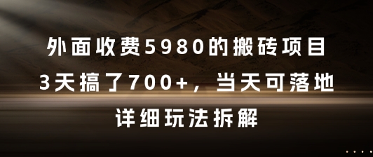外面收费5980的搬砖项目，3天搞了7张+，当天可落地，详细玩法拆解【揭秘】-叮当猫聊项目