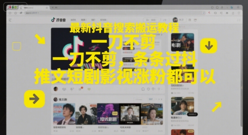 最新抖音搜索搬运教程，一刀不剪，条条过抖，推文短剧影视涨粉都可以-叮当猫聊项目