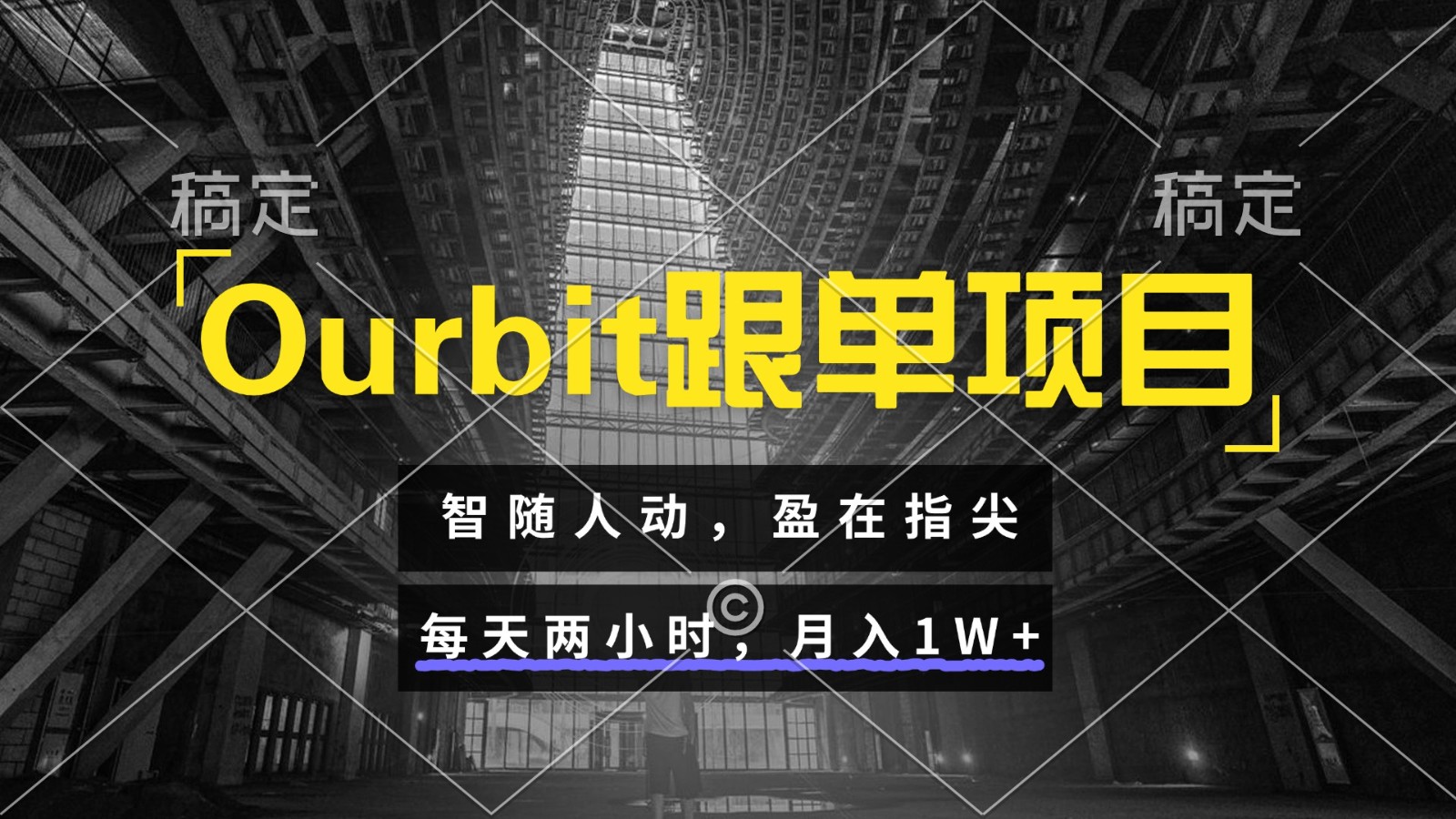 Ourbit跟单项目 智随人动，盈在指尖 每天两小时，月入1W+-叮当猫聊项目