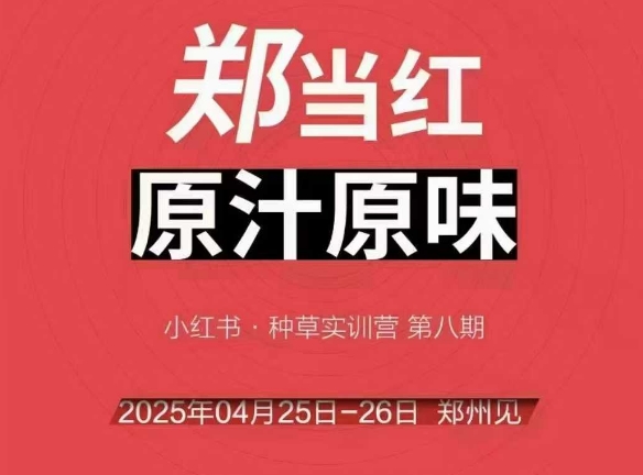 万牛会4月25-26号线下课，小红书郑州帮打法，让众多的小红书商家脱颖而出-叮当猫聊项目