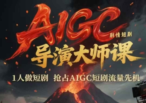 AIGC剧情短剧导演大师课，1人做短剧，抢占AIGC短剧流量先机-叮当猫聊项目