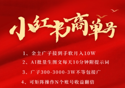 小红书商单号，AI轻松制作PLOG图文，商单接到手软3张-3k一条，每天轻松十分钟，矩阵n个账号，月入几个W-叮当猫聊项目