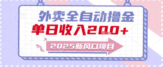 2025新风口外卖全自动撸金，单日收入2张+【揭秘】-叮当猫聊项目