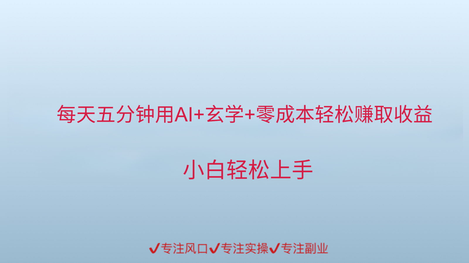 用AI生成玄学内容来赚取收益，每天花几分钟，轻轻松松赚取小一千-叮当猫聊项目