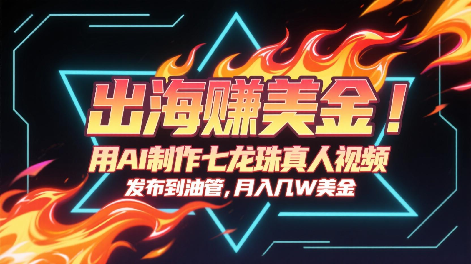 出海赚美金，用AI制作七龙珠真人视频，发布到油管，条条爆火，月入几十K美金-叮当猫聊项目