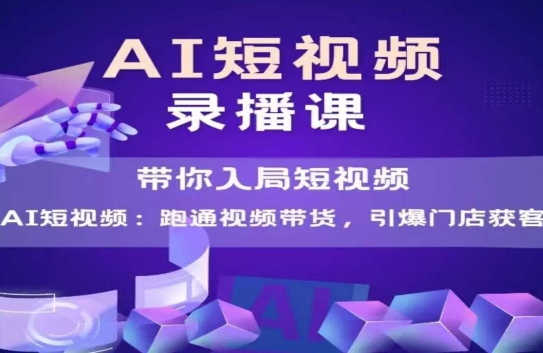 AI短视频爆款，带你入局短视频，跑通视频带货，引爆门店获客-叮当猫聊项目