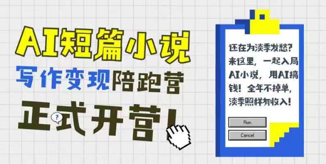 AI短篇小说写作变现陪跑营，0基础可学，三步写文，168投稿，快速拿稿费-叮当猫聊项目