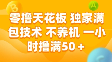 零撸天花板，独家满包技术 不养机 一小时撸满50+【揭秘】-叮当猫聊项目