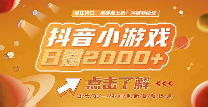 2025最新风口项目，抖音小游戏，亲测单游戏2000+感兴趣点击了解-叮当猫聊项目