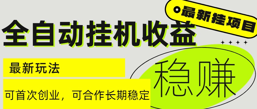6月最新全自动挂机项目日入2000+长期稳定收益-叮当猫聊项目