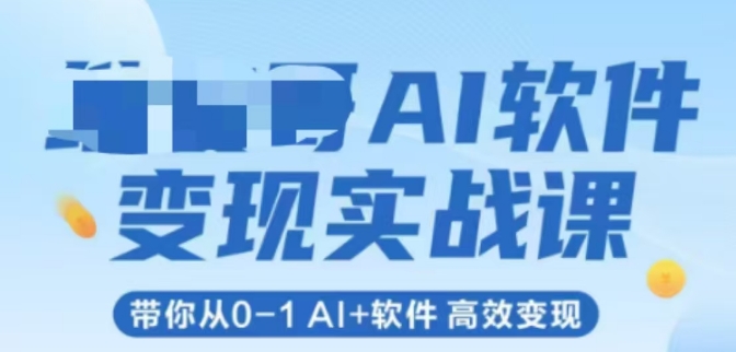AI软件变现实战课，带你从0-1 Al+软件 高效变现-叮当猫聊项目