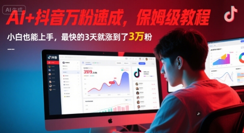 AI+抖音万粉速成，保姆级教程，小白也能上手，最快的3天就涨到了3万粉(更新中)-叮当猫聊项目