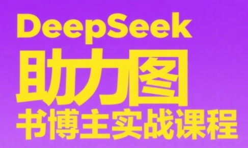 DeepSeek助力图书博主实战课-叮当猫聊项目