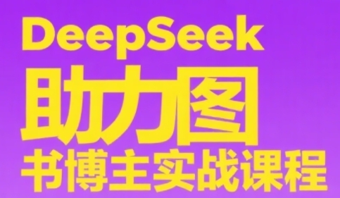 DeepSeek助力图书博主实战课，从0到1搭建账号、爆款选品逻辑、多维度内容制作技巧-叮当猫聊项目