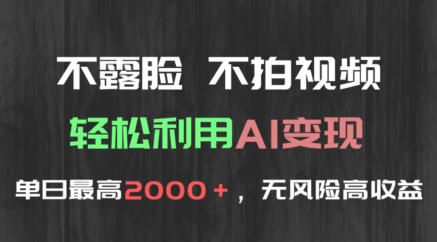 不露脸，不拍视频，轻松利用AI变现，单日最高2000＋，无风险高利润-叮当猫聊项目