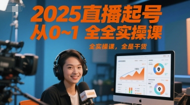 2025直播起号从0~1全实操课，全是干货-叮当猫聊项目