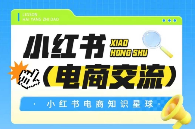 红薯电商知识星球，小红书电商交流-叮当猫聊项目