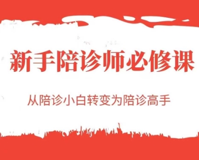 新手陪诊师必修课，从陪诊小白转变为陪诊高手-叮当猫聊项目