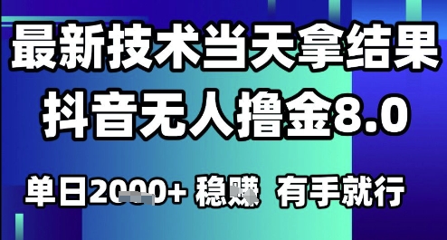 2025六月最新抖音无人撸金8.0.最新技术当天拿结果，单日1k+ 有手就行【揭秘】-叮当猫聊项目