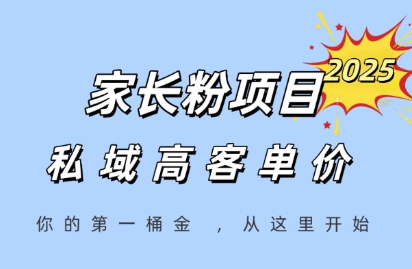 家长粉项目，一个可以长期变现暴利项目，私域高客单价，轻松完成你的人生第一桶金-叮当猫聊项目