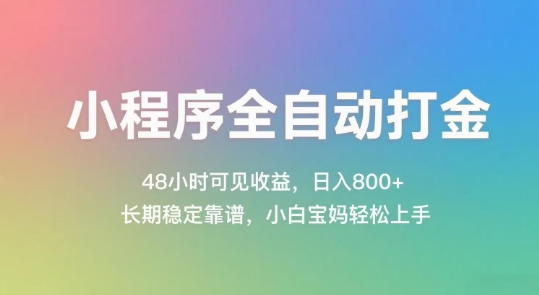 小程序全自动打金，48小时可见收益，日入几张，长期稳定靠谱，简单易上手【揭秘】-叮当猫聊项目