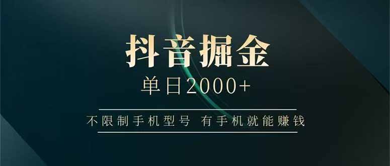 抖音掘金单日2000+，不限制手机型号，有手机就能赚钱-叮当猫聊项目