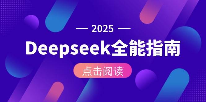 Deepseek全能指南：从安装部署到API调用，掌握AI核心操作全流程-叮当猫聊项目