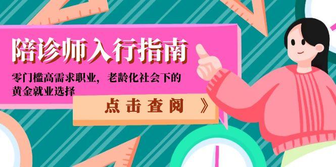 陪诊师入行指南：零门槛高需求职业，老龄化社会下的黄金就业选择-叮当猫聊项目