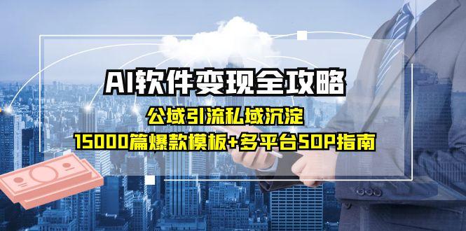 AI软件变现全攻略：公域引流私域沉淀，15000篇爆款模板+多平台SOP指南-叮当猫聊项目