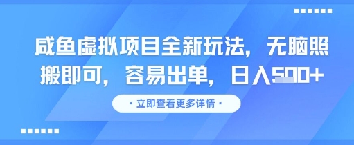 咸鱼虚拟项目全新玩法，无脑照搬即可，容易出单，日入几张-叮当猫聊项目